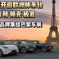 吉利开启欧洲体系化深耕新阶段