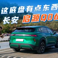 双电机后驱滑不滑?长安启源Q06,有点东西