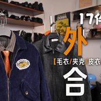 男士秋冬外套穿搭示范：通勤约会周末多场景一键抄作业