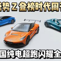 腾势 Z 登榜时代周刊  中国纯电超跑闪耀全球