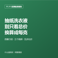 抽纸洗衣液别只看总价 换算成每克才知谁便宜