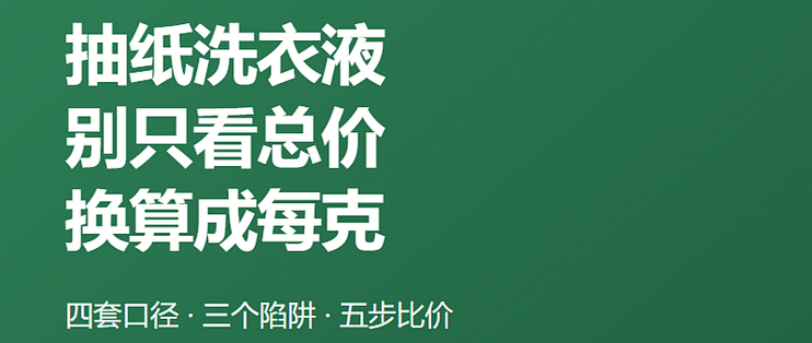 抽纸洗衣液别只看总价 换算成每克才知谁便宜
