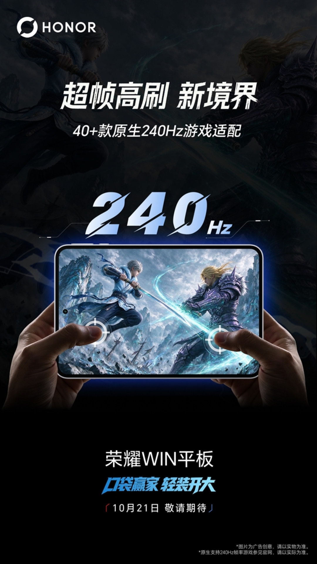 240Hz超帧+原生185Hz 荣耀WIN平板完成双40+游戏适配