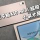 荣耀平板X10 mini超前开箱，小屏才是王道！