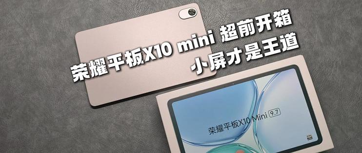 荣耀平板X10 mini超前开箱，小屏才是王道！