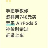 手把手教你，用740元买苹果 AirPods 5，全新行货，赶紧上车