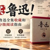 别乱买鲁迅！一篇说清鲁迅作品分级阅读，保姆级全集收藏版本推荐