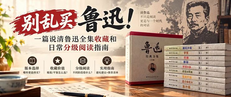 别乱买鲁迅！一篇说清鲁迅作品分级阅读，保姆级全集收藏版本推荐