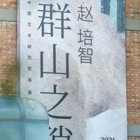 开幕式 | 群山之隙——赵培智个人展览在京启幕