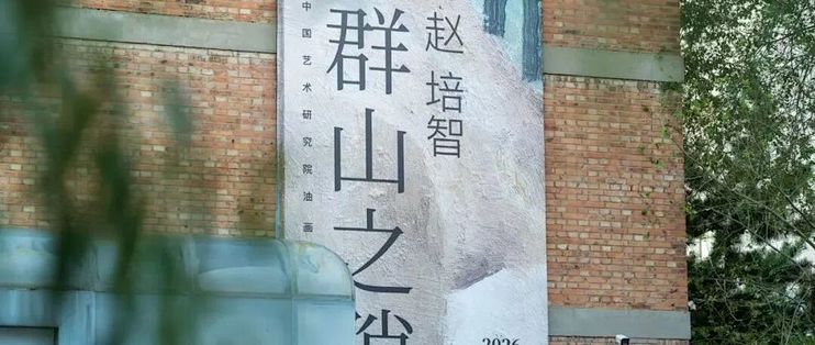 开幕式 | 群山之隙——赵培智个人展览在京启幕