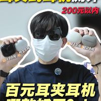百元耳夹式耳机推荐哪款性价比高?