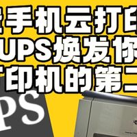 免费手机云打印!!!让CUPS焕发你老打印机的第二春