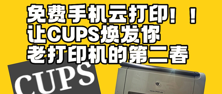 免费手机云打印!!!让CUPS焕发你老打印机的第二春