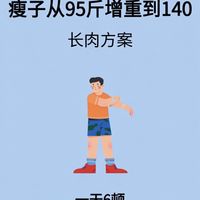 瘦子从95到140的增重方案