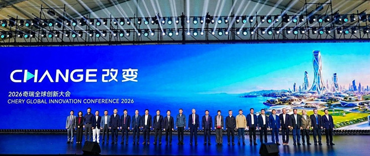 2026奇瑞全球创新大会开幕：从车企到科技生态，用AI重画行业边界