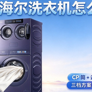 双 11 海尔洗衣机怎么选？CP 筒 + 云溪 5.0 三档方案选购攻略