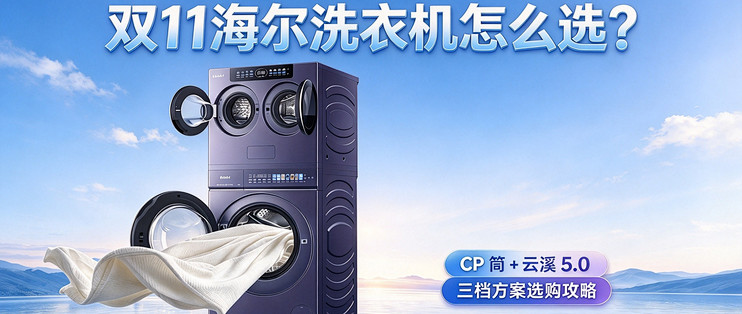 双 11 海尔洗衣机怎么选？CP 筒 + 云溪 5.0 三档方案选购攻略