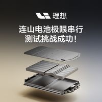「理想电池，理想担保」：自燃赔新车是真的，你最怕的那种火只补差额