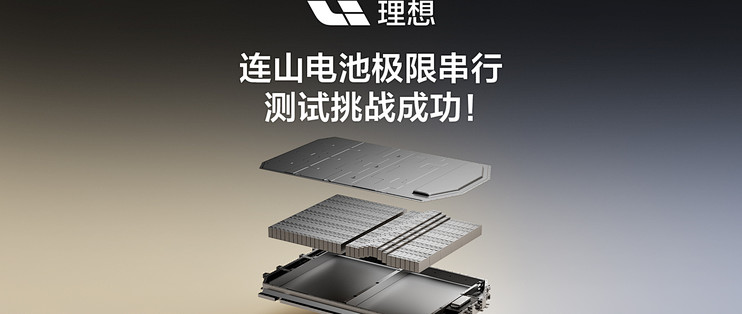 「理想电池，理想担保」：自燃赔新车是真的，你最怕的那种火只补差额