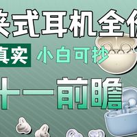 网上吹得特别火的耳夹耳机，为什么你一听却感觉普通？