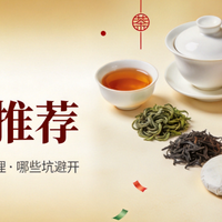 双11茶产品推荐|各茶类怎么选、多少钱算合理、哪些坑要避开？