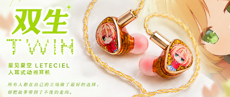 星见夏空 × 远东联名耳机「双生」上手体验