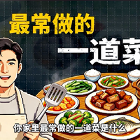 你最熟悉的家常菜……