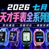 家长称儿童手表应回归通话定位：基础防沉迷款选购避坑指南，先试三样再谈朋友圈