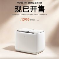 1299元 米家洗衣机双筒1kg开售 95℃高温煮洗、99.99%除菌除病毒