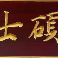 红木牌匾厂家怎么选？老师傅教你三招，避开90%的坑