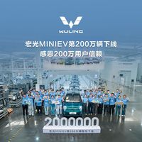 宏光MINIEV第200万辆下线：6年200万辆，销量为何反而回落？