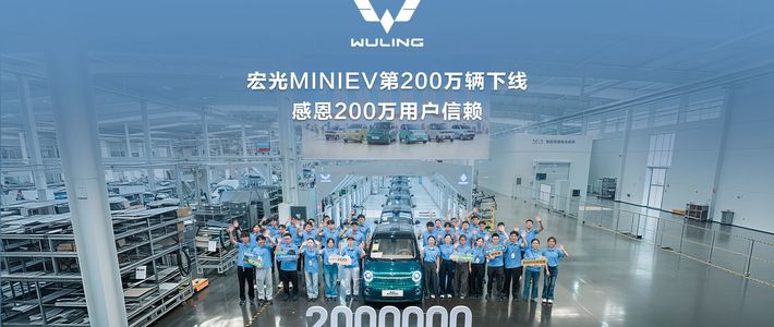宏光MINIEV第200万辆下线：6年200万辆，销量为何反而回落？