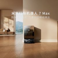 米家7Max扫拖机器人开售：热水直接喷向拖地现场，4999元起买的是什么