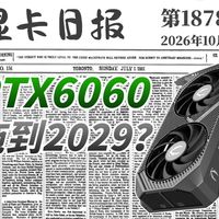 RTX 6060恐拖到2029年:现阶段千元级显卡平替怎么选