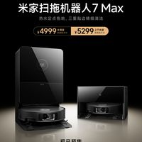 米家扫拖机器人7Max正式开售：4999元起带来热水拖地，但“大降价”说法站不住