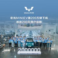 第200万辆宏光MINIEV下线：巅峰月销5.5万辆、如今1.3万辆左右，微型车市场的钱去哪了