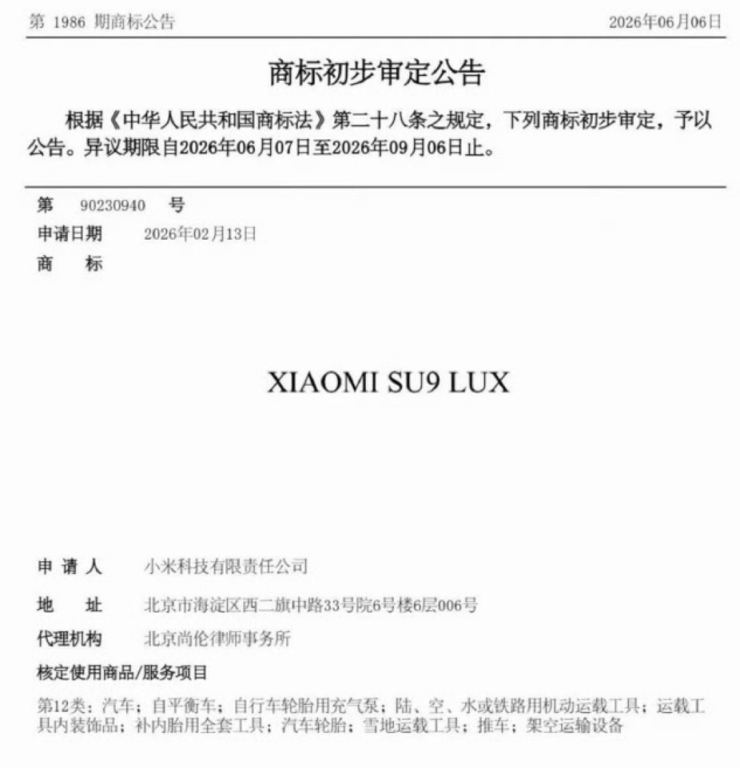 小米SU9 LUX商标落地:喊