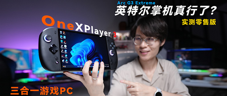 首发英特尔G3E的Win掌机体验怎么样？壹号本OneXPlayer3实测体验