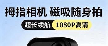 百元价位实用小玩意儿｜九目拇指运动相机，普通人记录生活真够用