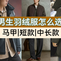 秋冬男士外套穿搭参考：先分工、再叠穿、后卡比例