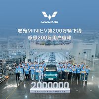 第200万辆宏光MINIEV下线：六年，两个速度完全不同的100万