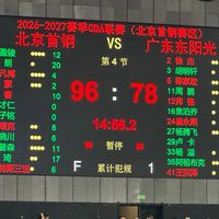 北京首钢96-78击败广东男篮：高光时刻盘点，评论区分享你的观赛记忆