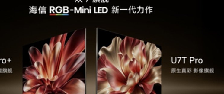 海信双7旗舰首发！国补后9999元起，六大首发只有3件对你客厅有用