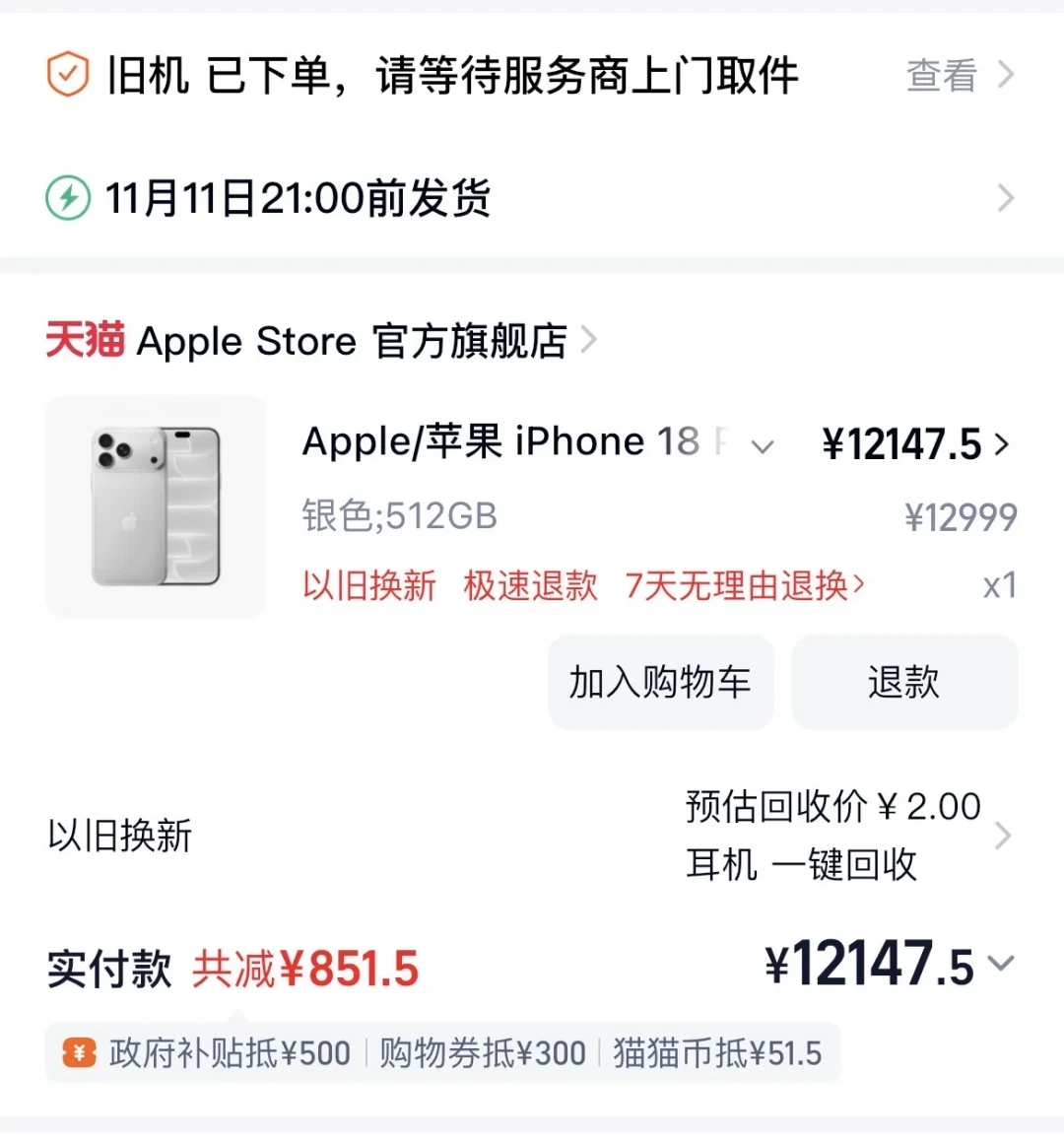 双11以旧换新下单前,先看看这张1861元的压价单