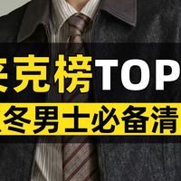 秋冬男士外套穿搭参考：全网爆款搭配，今年共用同一副骨架