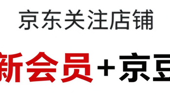 每日领京豆：10月21日 京东关注店铺领京豆 