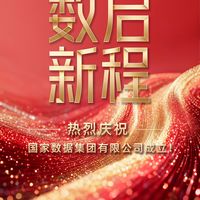 国家数据集团成立：一家以数据为主责主业的新央企，能改变什么？