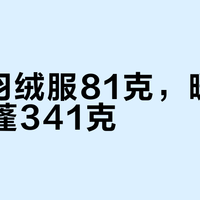 千蓬羽绒服81克，暖不过800蓬341克