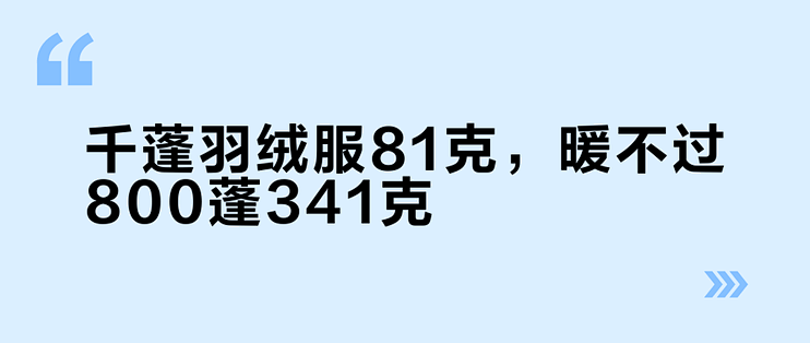 千蓬羽绒服81克，暖不过800蓬341克