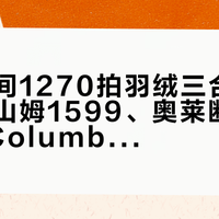 「直播间1270拍羽绒三合一」撞上「山姆1599、奥莱断码959」：Columbia双11对账党，今晚20点服饰闸门前，先把价梯、版本、退路这三本账对完